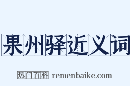 果州驿近义词是什么意思的图片